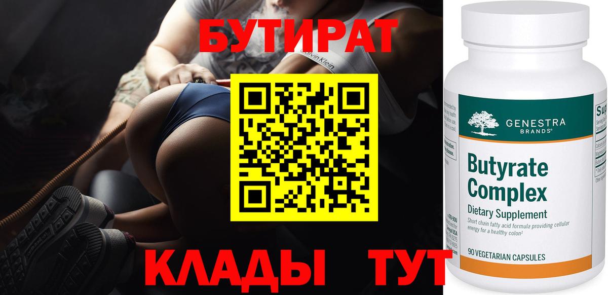 Бутират бутандиол  Вход с VPN  Курган 